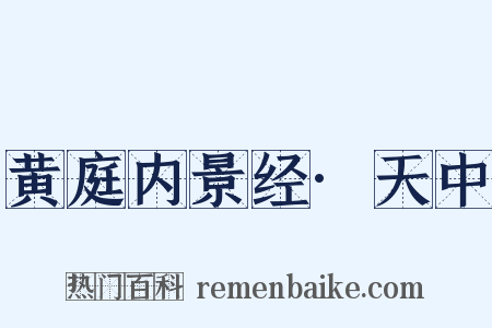 黄庭内景经·天中是什么意思的图片